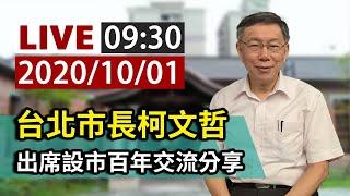 【完整公開】LIVE 台北市長柯文哲 出席設市百年交流分享