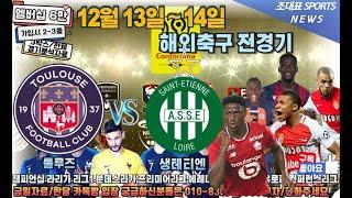 12월 13일 스포츠분석 스포츠토토 프로토150회차 해축 해외축구 축구 야구 농구 KBL WKBL KOVO K리그 J리그 배구 프리미어리그 라리가 세리에 리그앙 에베디비지