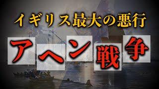 【アヘン戦争の真実】イギリスと清が戦争に至った経緯をゼロから解説　世界史 | アヘン戦争 | 阿片戦争