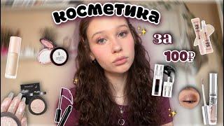 дёшевая косметика за 100₽//чёрный блеск и тушь бургунди с Wildberries//макияж за 1000₽彡