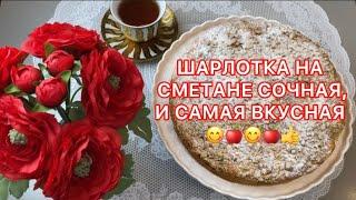 ШАРЛОТКА С ЯБЛОКАМИСОЧНАЯ- ТЕСТО НА СМЕТАНЕ САМАЯ ВКУСНАЯ