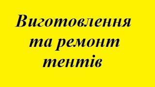 тенти  на замовлення продаж тентів луцьк купити готове тентове укриття ціни недорого