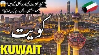 Kuwait Travel| Amazing History and Documentary about Kuwait| کویت کی سیر  |#info_at_ahsan