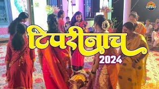 कोकणातील टिपरी नाच २०२४ || kokanatil mahilayache Tipari Nach 2024 | sangmeahwar Dhamani