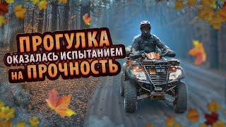 Прогулка оказалась испытанием на прочность | ATV ride turned out to be a stress test