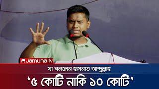 সচিবালয়ে বসে আমাদের রক্ত মাড়িয়ে টাকা ভাগ করে: হাসনাত আব্দুল্লাহ | Hasnat Abdullah | JamunaTV