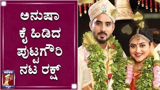 ಅನುಷಾ ಕೈ ಹಿಡಿದ ಪುಟ್ಟಗೌರಿ ನಟ ರಕ್ಷ್ | Rakshit-Anusha Wedding Ceremony