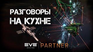 EVE Online. Разговоры на кухне. Итоги армор форматов. Движение проекта.