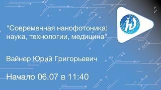 ЛШ НА МФТИ 2019. Современная нанофотоника: наука, технологии, медицина. Вайнер Ю.Г.