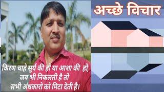 Kiran Chahe Surya ki ho ya Asha ki ho jab bhi nikalati hai | Best Top Thought | Jugunoo Prasad Bind