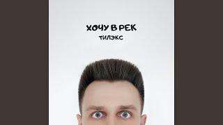 Хочу в рек