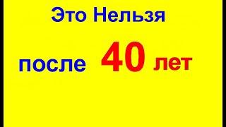 Что нельзя есть после 40 лет. Как правильно питаться мужчинам и женщинам