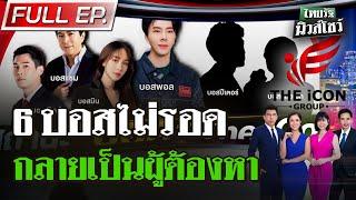 [FULL EP.] ไทยรัฐนิวส์โชว์ | "บอสพอล"กับ 5 ดารา ตกเป็นผู้ต้องหาแล้ว | 13 ต.ค. 67