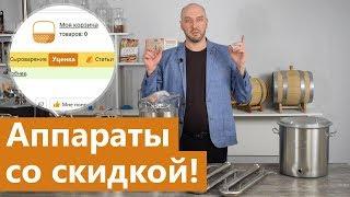Как купить самогонный аппарат, автоклав или коптильню со скидкой до 50%
