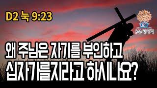 [3분의기적] 왜 주님은 자기를 부인하고 십자가를 지라고 하시나요?