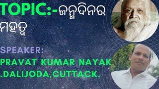 Sri Maa||Sri Aurobindo Pathachakra||Topic: ଜନ୍ମଦିନର ମହତ୍ୱ ||Talk by Pravat Kumar Nayak Dalijoda.