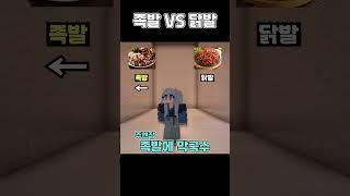 족발 VS 닭발 [밸런스게임] #shorts #밸런스게임 #minecraft #마인크래프트 #마인 #게임 #웃긴영상 #로블록스 #병맛