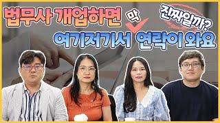 법무사 개업하면 여기저기서 막 연락이 와요 진짜일까? [법무사TV]