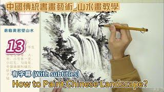 第13課_中國傳統書畫藝術_山水畫教學_Lesson 13_How to Paint Chinese Landscape_有字幕 (With subtitles)