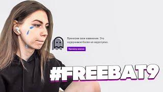 Фруктозка про Перманентный Бан Эвелона #FREEBAT9