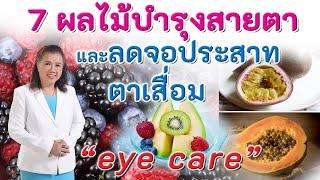 7 ผลไม้บำรุงสายตาและลดจอประสาทตาเสื่อม | Eye care | พี่ปลา Healthy Fish