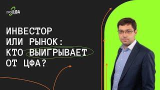 Инвестор или рынок: кто выигрывает от ЦФА? / Денис Додон, Альфа-банк