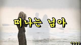 떠나는 님아  -  나훈아