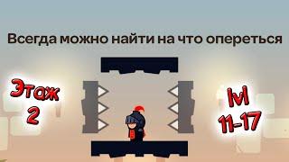 ХИТРЫЙ ЗАМОК этаж 2 уровень 11-17 логическая игра на андроид прохождение tricky castle game