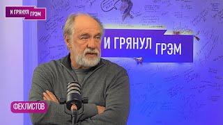 ФЕКЛИСТОВ: что с Михаилом Ефремовым, "Cваты",  Шекспир,  Шендерович, роль "путинского палача"