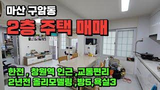 【매물번호 291.마산 단독주택 매매】 창원시 마산회원구 구암동 단독주택매매_3년전 올리모델링,수리없이 몸만들어오세요~