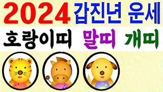 2024 갑진년 띠별 일년운세 범띠, 말띠, 개띠 에 대한 강의입니다~ 상담문의 : 010-9563-2238/사주/운세/역학/철학/주역/관상/풍수지리/육효/철학원