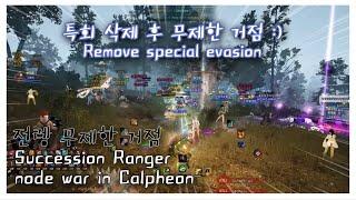 BDO 검은사막 "특회삭제 후 전렝 무제한 거점#3 [ Remove special evasion Succ Ranger Unlimited Nord War in Calpheon#3]