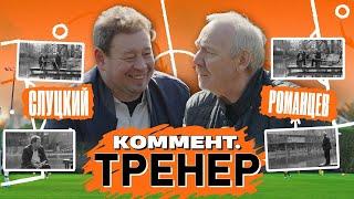 Олег Романцев | Спартак, Карпин, Ярцев, еврокубки, сборная, ЕВРО-96 | Коммент.Тренер