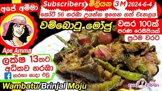  Batu moju Ape Amma වම්බොටු මෝජු ගමේ රහට Wambatu moju | Brinjal Moju with English Subtitles