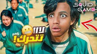 اذا تحركت راح تموت؟| SQUID GAME THE GAME