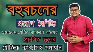 বহুবচনের প্রয়োগ বৈশিষ্ট্য (প্রচলিত ভুলের সঠিক ব্যাখ্যা) | বাংলা ব্যাকরণ | F. M. Shariyer Firoz