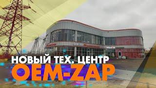 Новый тех. центр Oem - Zap