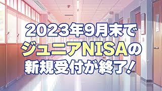 ＜2024年以降の「ジュニアNISA」について＞