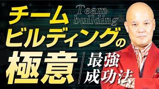 ビジネスで強い組織を作り上げる「チームビルディングの極意」