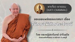 43 รวมธรรมเทศนาของหลวงปู่ปราโมทย์ ปาโมชฺโช ฟังยาว 3 ชั่วโมง (ใช้กายให้เกิดประโยชน์)