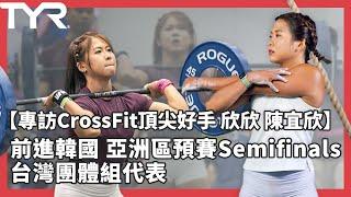 變強的秘訣！成為運動員之路｜專訪CrossFit頂尖好手欣欣 陳宜欣｜Crossfit SemiFinal 前進韓國半決賽｜與韓國的運動文化差異【邱個人物誌】 #TYR #欣欣 #Crossfit