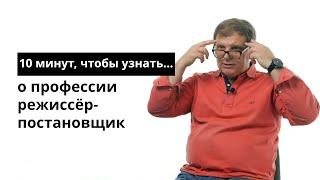 10 минут, чтобы узнать о профессии режиссёр-постановщик театра