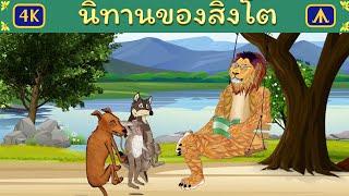 นิทานของสิงโต | Airplane Tales Thai