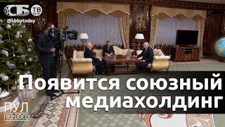 Когда начнет работу союзный медиахолдинг? Лукашенко установил дедлайн