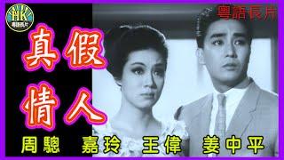 《粵語長片》真假情人 (1965)｜周驄｜嘉玲｜王偉｜姜中平｜導演：蔡昌｜香港電影｜香港粵語電影｜粵語中字