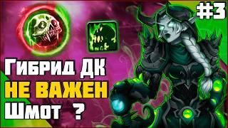  Может ли Гибрид ДК Побеждать Дуэли БЕЗ Топового Гира ? | ПвП WoW 3.3.5 #sirus #wow #jekoma