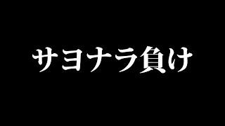 ハム、サヨナラ負けです~。