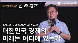 [GMC풀강연] 대한민국 경제의 미래는 어디에 있는가 - 존 리 대표