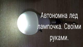 Лед лампа на акумуляторі своїми руками з 220- на акумулятор  3.7в 18650