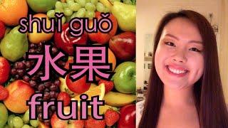 Learn Mandarin Lessons for Beginners: Fruit Vocabulary in Mandarin Chinese (Full Version)